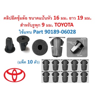 SKU-A534 (แพ็ค10ตัว) คลิปยึดซุ้มล้อ ขนาดแป้นหัว 16 มม. ยาว 19 มม. สำหรับรูพุก 9 มม. TOYOTA  ใช้แทน Part 90189-06028