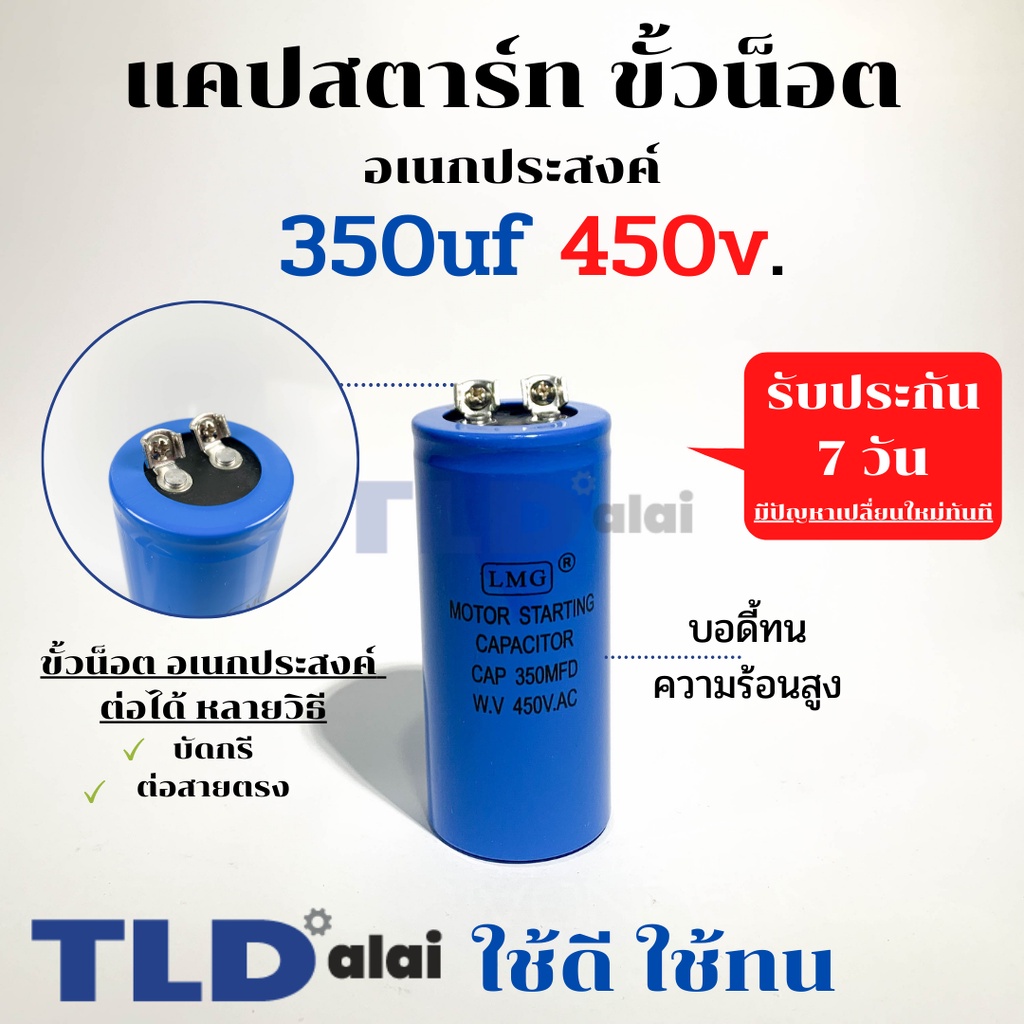 คาปาซิเตอร์สตาร์ท แคปสตาร์ท 350uF 450V. คาปาซิเตอร์ ยี่ห้อ LMG ขนาด 45x100mm. (กว้างxยาว) แบรนด์ชั้นนำส่งออกทั้วโลก