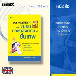 หนังสือ อนาคตดีมั่กๆ หากเขียนภาษาอังกฤษได้ขั้นเทพ : การเรียนภาษาอังกฤษ เขียน E-Mail, เขียนรายงานตัว, Presentation