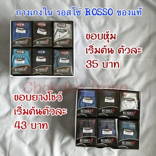 กางเกงในชายรอสโซ่ (Rosso) 1 โหล (12 ตัว)