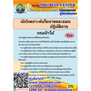 คู่มือสอบ นักวิเคราะห์นโยบายและแผนปฏิบัติการ กรมป่าไม้ (TBC)