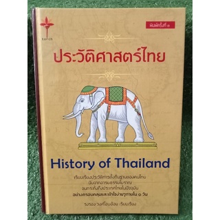 ประวัติศาสตร์ไทย / รงรอง วงศ์โอบอ้อม / ปกแข็ง / หนังสือมือสองสภาพดี