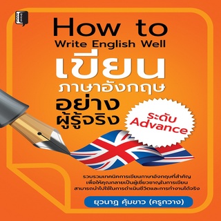 หนังสือ How To Write English Well เขียนภาษาอังกฤษอย่างผู้รู้จริงระดับ Advance I เรียนภาษาอังกฤษ เขียนจดหมายภาษาอังกฤษ