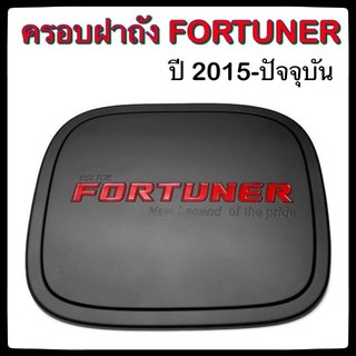 🔴 ครอบฝาถังน้ำมันรถยนต์ TOYOTA FORTUNER ดำ แดงล้วน 2015-ปัจจุบัน โคโยต้า ฟอร์จูนเนอร์ กันรอยฝาถังน้ำมัน ประดับยนต์🔴