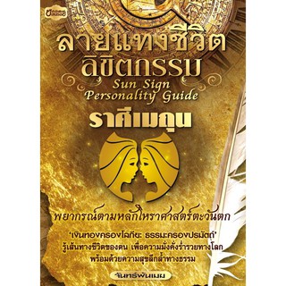 Panyachondist - ลายแทงชีวิต ลิขิตกรรม ราศีเมถุน