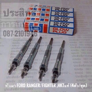 หัวเผา Ford Ranger WL/Fighter, Marathon ปี96-02 PZ-709 &lt;แท้&gt;HKT (4ตัว/ชุด)