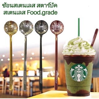 ช้อนสเตนเลส สตาร์​บัค​ Starbucks​ สเตนเลสเกรด 304 food​ grade​