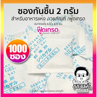 ซองกันชื้น 2 กรัม 1000 ซอง/ แพค (ซองกระดาษ/เม็ดซิลิก้า)  เม็ดกันชื้น, สารกันความชื้น,ซิลิก้าเจล, desiccant, silica gel