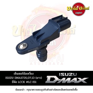 เซ็นเซอร์หน้าเครื่อง/เซ็นเซอร์เพลาข้อเหวี่ยง ISUZU DMAX Commonrail โฉมปี 2005-2015 (ตัวยาว) ยี่ห้อ LCCK [เทียบ 8-9731210