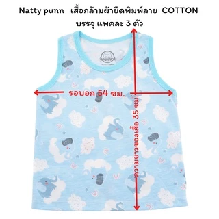Natty punn เสื้อกล้ามผ้ายืดพิมพ์ลาย COTTON บรรจุแพคละ 3 ตัว
