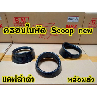 ครอบใบพัดเล็ก Scoopy-i ลายแคฟล่า พร้อมส่ง