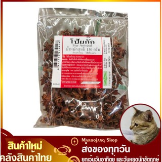 โป้ยกั๊ก 150 กรัม Star Aniseed โป๊ยกั๊ก โป้ยกัก โป๊ยกัก