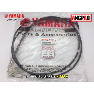 สายคันเร่ง แท้ศูนย์ XMAX (YAMAHA/ยามาฮ่า เอ็กซ์แม็กซ์/  THROTTLE CABLE ASSY) สายเร่ง/ชุดสายคันเร่ง