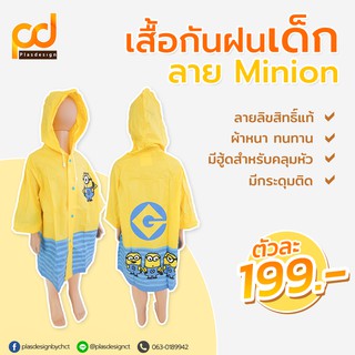 เสื้อกันฝนเด็กลาย minion ลิขสิทธิ์แท้ | ทรงผ่าหน้า มีกระดุมติด สะดวกต่อการสวมใส่และถอดเก็บ มีฮู้ดสำหรับคลุมหัว