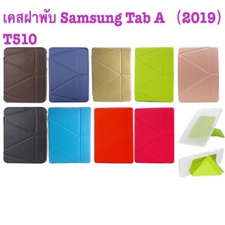 caseฝาพับ Samsung Tab A （2019）T510