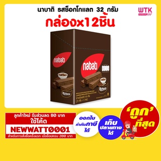 นาบาติ รสช็อกโกแลต 32 กรัม (กล่องx12ชิ้น)