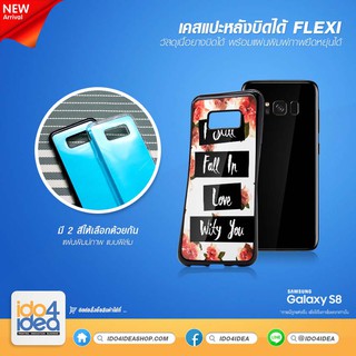 [ IDO4IDEA ] เคสแปะหลัง เปล่าสำหรับพิมพ์ภาพ รุ่น Samsung S8 Flexi เนื้อยางบิดได้ (พร้อมแผ่นพิมพ์ภาพ)