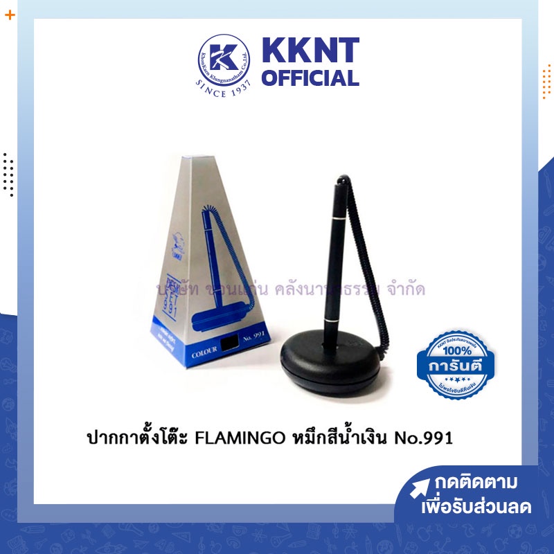 💙KKNT | ปากกาตั้งโต๊ะ ลงนาม FLAMINGO ปากกาเซ็นชื่อ ไส้ปากกา ฟลามิงโก้ หมึกสีน้ำเงิน No.991