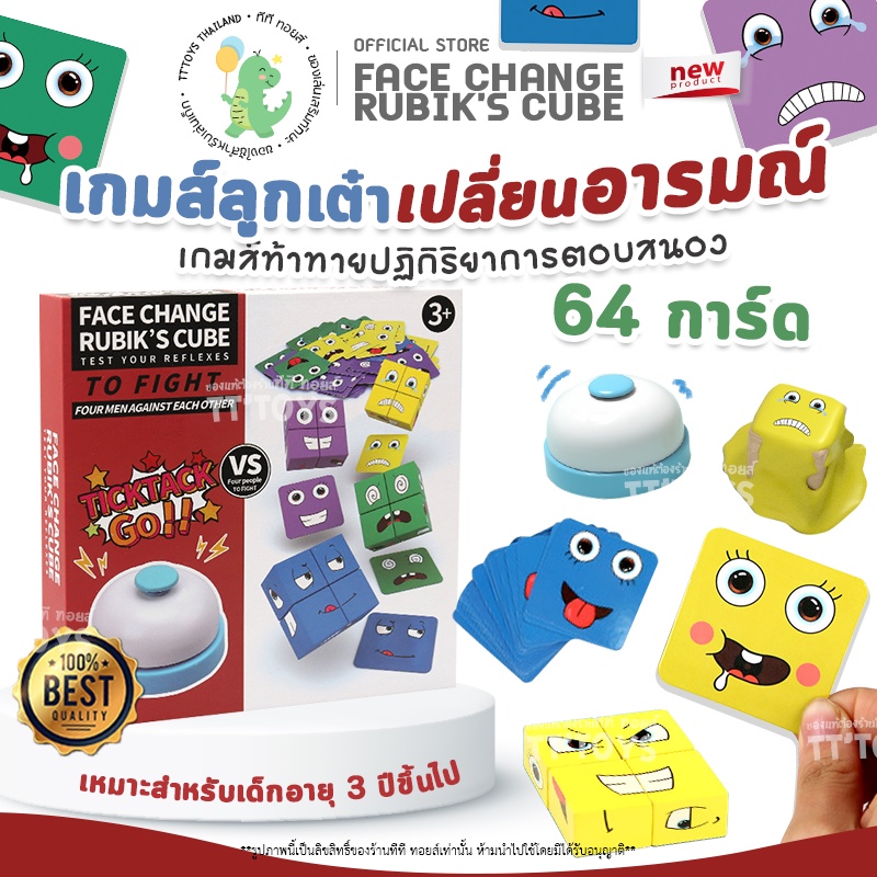 TTTOYS เกมส์ลูกเต๋าเปลี่ยนอารมณ์ การ์ด 64 ใบ เกมฝึกสมองเสริมสร้างทักษะพัฒนาการ Puzzle game Face Change Rubik's Cube