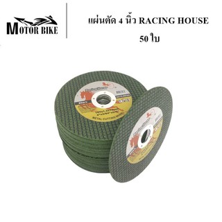 [โค้ดMOTO372ลดซ้ำ15%]แผ่นตัด 4 นิ้ว ใบตัด 4 นิ้ว แผ่นตัด ไฟเบอร์ ตัดเหล็ก RACING HOUSE สินค้าคุณภาพ (50 ใบ)