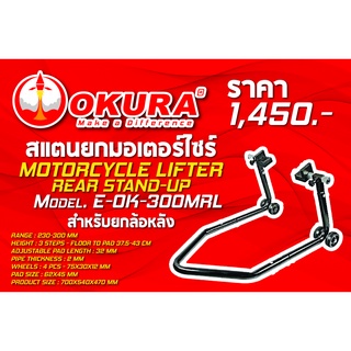 🔥โค้ดINC3LEL3ลด30฿สแตนยกมอเตอร์ไซต์ MOTORCYCLE LIFTER REAR STAND-UP ยี่ห้อ OKURA รุ่น E-OK-300MRL