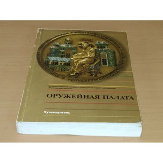 Оружейная палата : Kremlin Armory เป็นหนึ่งในพิพิธภัณฑ์ที่เก่าแก่ที่สุดของกรุงมอสโก รัสเซีย