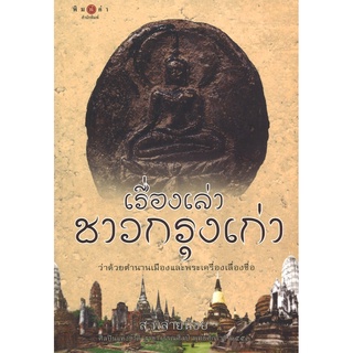 สนพ.สถาพรบุ๊คส์ หนังสือสารคดี เรื่องเล่าชาวกรุงเก่า โดย ส.พลายน้อย สนพ.พิมพ์คำ พร้อมส่ง