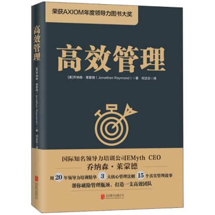 การจัดการที่มีประสิทธิภาพ (ได้รับรางวัลหนังสือผู้นําประจําปี AXIOM!) [ความงาม] โดย Jonathan Raymond 