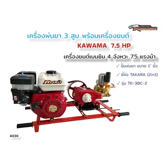 เครื่องพ่นยา 3 สูบ พร้อมเครื่องยนต์เบนซิล KAWAMA 7.5 HP  ปั้มพ่นยาสามสูบ TAKARA ทูอินวัน รุ่น TK-30C-2 ขนาด 1 นิ้ว