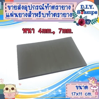 🔥🔥ขายส่งอุปกรณ์สำหรับทำตรายางค่ะ🔥🔥 (แผ่นยางอะไหล่ Flash Stamp) 7mm. 4mm.