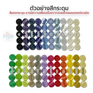 กระดุม กระดุมเสื้อ กระดุมเสื้อเชิ้ต แบบ 4 รู ขนาด 11.5 มิล ( 5 บาท/โหล)
