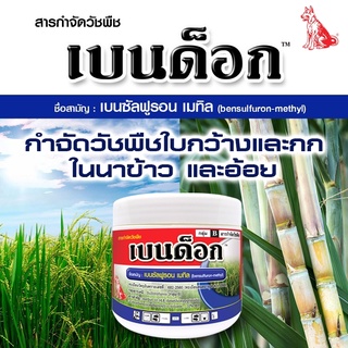 เบนด็อก ขนาด 100 กรัม สารกำจัดวัชพืชใบกว้างและกก