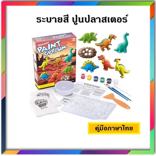 ปูนปั้นระบายสี ตุ๊กตาปูนปลาสเตอร์ ระบายสี ระบายสีการ์ตูน DIY painting gypsum ของเล่นเสริมพัฒนาการ ของเล่นศิลปะ