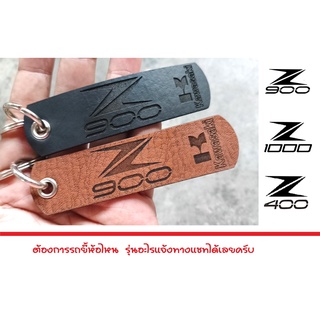 พวงกุญแจ KAWASAKI Z900 Z1000 Z400 พวงกุญแจหนัง PU ยิงเลเซอร์ โลโก้ มอเตอรไซค์ คาวาซากิ LEATHER MOTORCYCLE BIKER KEYCHAIN