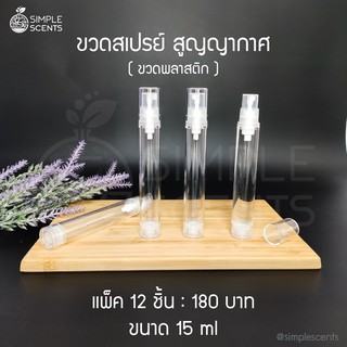 ขวดสเปรย์สูญญากาศ พลาสติก 15 ml / แพ็ค 12 ชิ้น