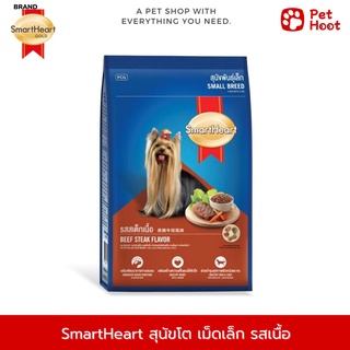 SmartHeart Adult Small Breed | สมาร์ทฮาร์ท | อาหารสำหรับสุนัขโต พันธุ์ขนาดเล็ก รสสเต็กเนื้อ (1.3 kg.)