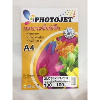 PHOTOJET GLOSSY PAPER กระดาษเคลือบพิเศษผิวมันเงา 130 แกรม. A4 ( 100 Sheets )