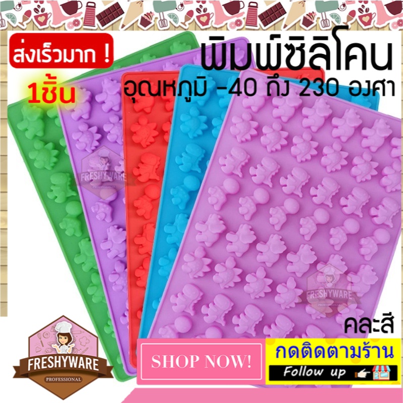 แม่พิมพ์ซิลิโคน ไดโนเสาร์ 48ช่อง ขนาดเล็กกว่าเหรียญบาท พิมพ์ขนม กัมมี่ พิมพ์วุ้น ถาดน้ำแข็ง พิมพ์เค้ก Silicone Mold baby