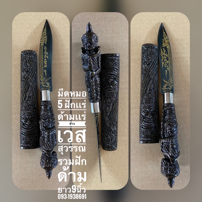 มีดหมอ 5 ฝักเเร่ด้ามแร่ (ลงทอง)