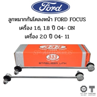 แท้ ราคา 1คู่ 333 ลูกหมากกันโคลงหน้า Ford Focus เครื่อง 1.6, 1.8 ปี 04- ON เครื่อง 2.0 ปี 04- 11 ราคาสำหรับ 1คู่