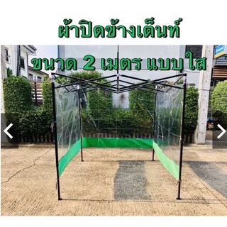 ผ้าปิดข้างเต็นท์ขนาด 2 เมตร ผ้าใบปิดข้างเต็นท์ ใช้กับเต็นท์พับ ผ้าข้าง แบบใสหนาด้านล่างมีขอบผ้าใบหนาสี กันน้ำกันฝุ่น