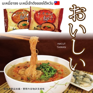 ✅ ส่งจากไต้หวัน 蛤仔麵線 Oyster Vermicelli ✅เจ บะหมี่กึ่งสำเร็จรูปไต้หวัน บะหมี่อาจง บะหมี่หอยนางรม สินค้าพร้อมส่งจากไต้หวัน