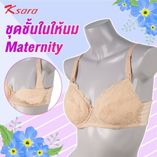 Ksara เสื้อชั้นในคุณแม่ สำหรับให้นมบุตร ของแท้ เกรด A พร้อมส่ง ฟองน้ำPU เสริมโครง แต่งลูกไม้ที่ตัวเต้า รุ่น KM9112 #2 สี