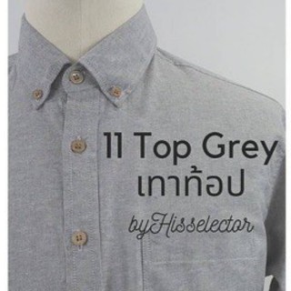 เสื้อเชิ้ตผู้ชาย สีเทาท็อป