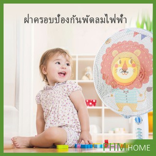 ตาข่ายครอบฝาพัดลม ที่ครอบพัด ลายการ์ตูน ป้องกันฝุ่น แต่งปลั๊กไฟ Electric fan protection cover