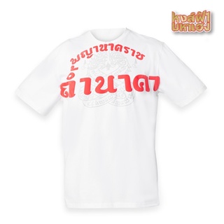 เสื้อยืด พญานาคราช ถ้ำนาคา ปู่อือลือ หงส์ฟ้ามหาเฮง