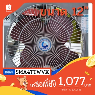 พัดลมดูดอากาศขนาด 12" ดูดควันไก่ย่าง หมูย่าง ยี่ห้อ VENZ รุ่น If-12 หมุนกลับ