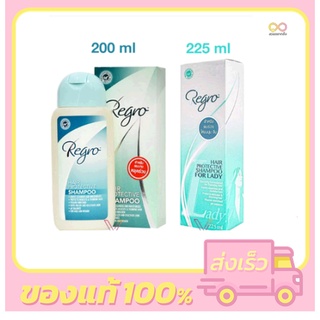 แชมพูป้องกันผมร่วง Regro Hair Protective Shampoo สำหรับผมธรรมดา-ผมมัน และ For Lady สุภาพสตรี