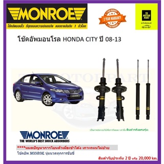 มอนโรmonroeโช๊คอัพhonda city 08-14 ยี่ห้อ monroe รุ่น oe spectrum นุ่มหนึบเข้าโค้งเกาะถนน(จัดส่งฟรี)