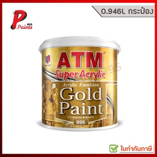 [0.946L กระป๋อง] สีทาวัด สีทาโบสถ์ สีน้ำอะครีลิคสีทอง เอทีเอ็ม เบอร์ 999 (ATM Acrylic Emulsion Gold Paint No. 999)